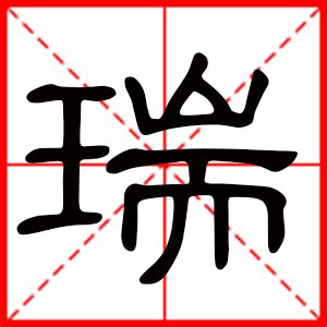 瑞 字|瑞的意思